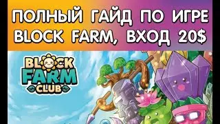 Block Farm - полный гайд как начать играть! Покупаем 14 токенов (20-25$), окупаемся за неделю!