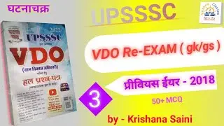 UPSSSC VDO Re-EXAM 2023 || VDO EXAM 2018 previous year question paper || gk/gs || set-3