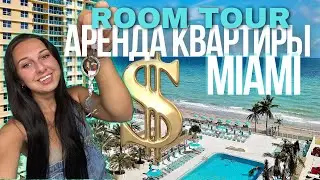 Обзор первого жилья.  город Голливуд. Флорида. Аренда. Miami Florida. U4U. Переезд в США