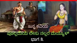 ಜನ್ನ ಕವಿಯ ಪೂಲ್ಲಮೆಯೆ ಲೇಸು ನಲ್ಲರ ಮೆಯ್ಯೊಳ್  ಭಾಗ-೩ l Suresh Udanage