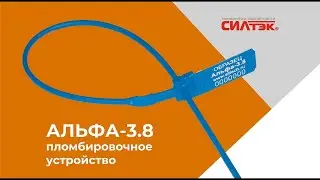 Номерная пластиковая пломба Альфа&reg;-3.8 (морозостойкая) для бензовозов и автоцистерн