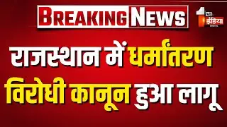 धर्मांतरण विरोधी कानून लागू ,अधिसूचना जारी | Anti Conversion law | Rajasthan News