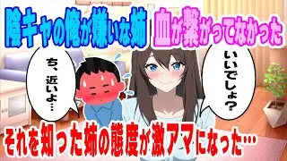 【2ch馴れ初め】陰キャで俺の事が嫌いな姉→実は血が繋がっていないと知ると態度が激アマになった結果…
