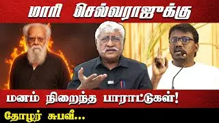 மாரி செல்வராஜுக்கு மனம் நிறைந்த பாராட்டுகள்! | தோழர் சுபவீ... | #subaveerapandian #mariselvaraj