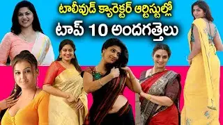 top 10 character artists in telugu| top 10 Beautiful Actress | top 10 character artists in tollywood