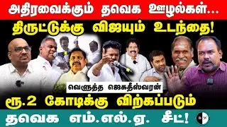 தவெக ஊழல்கள்... திருட்டுக்கு விஜயும் உடந்தை! ரூ.2 கோடிக்கு விற்கப்படும் தவெக எம்.எல்.ஏ. சீட்!