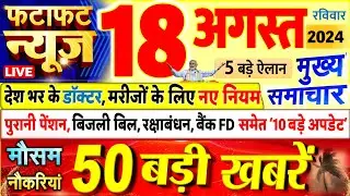 Today Breaking News ! आज 18 अगस्त 2024 के मुख्य समाचार बड़ी खबरें, PM Modi, UP, Bihar, Delhi, SBI