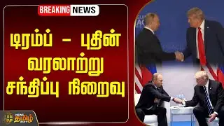 🔴LIVE : டிரம்ப் - புதின் வரலாற்று சந்திப்பு நிறைவு | Donald Trump | Vladimir Putin
