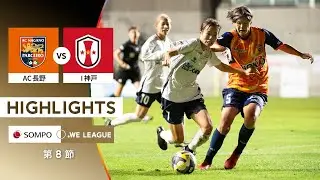 【公式】ハイライト：AC長野パルセイロ・レディースvs INAC神戸レオネッサ【2025/26 SOMPO WEリーグ 第8節 2025.9.27】