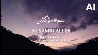 Surah Ar-Rahman - Heart Touching Voice | @sk samir ali