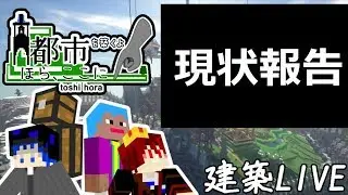 【Minecraft】トシホラLive 影Modで建築の現状を報告します。生放送だったもの【アーカイブ】