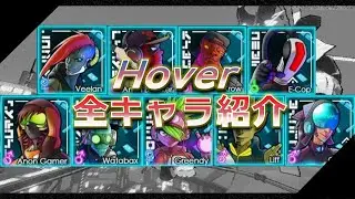 【Hover】全キャラ紹介【Revolt of Gamers】