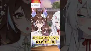 поделитесь картошкой 🥹 | #втубер #vtuber #fyp #ruvtuber #беларусь