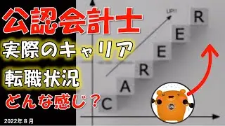 公認会計士　キャリア・転職状況！現実はどんな感じ？