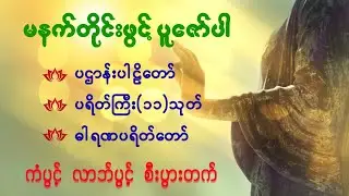 မင်္ဂလာရှိသော မနက်ခင်းဖြစ်စေရန် ဖွင့်၍ပူဇော်ပါ။ #ပဌာန်းပါဠိ #ပရတ်ကြီး11သုတ် #ဓါရဏပရိတ်တော်
