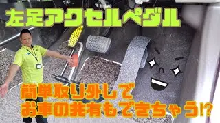 『製品紹介』左足アクセルペダル
