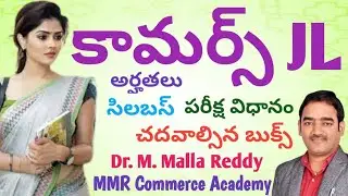 JL Commerce Syllabus | Reference Books | Preparation Tips | Dr.M. Malla Reddy | MMR Commerce Academy