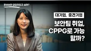 대기업·중견기업 중견·대기업 보안팀 취업, CPPG로 가능할까요? #CPPG무료체험 #CPPG강의 #정보보안자격증#정보보안취업 #정보보안이직 #정보보호 #개인정보보호 #시큐어멘토