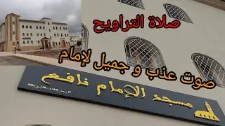 Berkane today صوت جميل يريح القلب مع إمام مسجد الإمام نافع، اللهم تقبل من الجميع