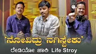 RJ Avinash Life Story | 92.7 Big FM | RJ Avinash | ನಮ್ಮ ನೋವು ಮರೆತು ಜನರಿಗೆ ನಗಿಸಬೇಕು