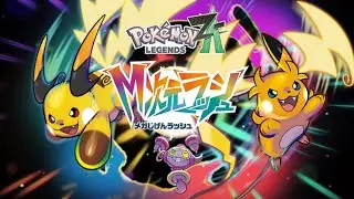 【Pokémon LEGENDS Z-A】そろそろ大詰めかな？