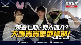 風水大師、七期看房、猛灌雞湯，前教練&大咖實況主參觀電狼總部 #電狼日常｜閃電狼 x 傳說對決