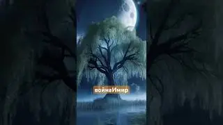Война и Мир(японское прочтение Л.Толстого) #freedom #art#poetry #musicai #war&peace