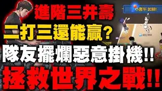 灌籃高手｜隊友擺爛惡意掛機！『二打三還能贏？』進階三井拯救世界！沒板不用怕！進了就不需要板了！｜小許