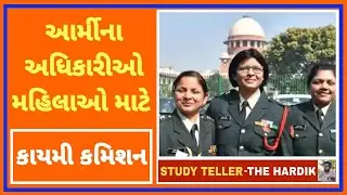 Permanent Commission Army officers move SC by studyteller in gujarati #upscingujarati #gpsc #rfo