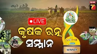 🔴LIVE | କୃଷକ ରତ୍ନ ସମ୍ମାନ-୨୦୨୫  | Krushak Ratna Samman 2025 |  Prameya News7