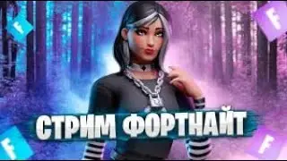 Стрим Фортнайт играю с подписчиками