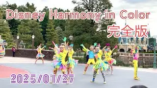 ディズニー ハーモニー•イン•カラー 完全版 東京ディズニーランド 2025/01/27 #ハモカラダンサー #ハモカラ #ディズニーランド
