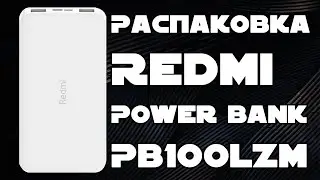 Распаковка Xiaomi Redmi Power Bank 10000mAh (PB100LZM) из Rozetka