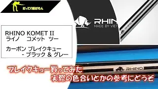 【改訂版】ブレイクキュー【RHINO（ライノ）　KOMET II 】購入