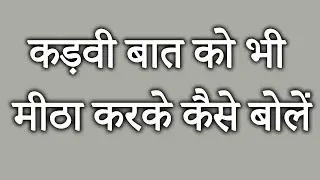 कढ़वी बात को भी मीठा कर के कैसे बोलें ? How to be assertive and confident ?