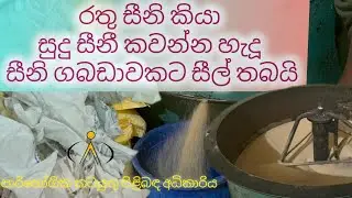 රත්නපුරෙන් ව්&zwj;යාජ රතුසීනි | #consumeraffairs|#srilanka