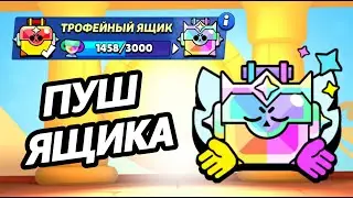 🔴ПУТЬ К 100К! ПУШ УЛЬТРАЯЩИКА В БРАВЛ СТАРС | BRAWL STARS