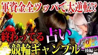 【再アップ】大逆転!?占いギャンブルで競輪予想を的中させろ!!part2