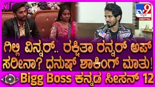 Biggboss Dhanush Gowda: ಬಿಗ್​ಬಾಸ್​ ವಿನ್ನರ್​, ರನ್ನರ್​ ಅಪ್ ವಂಶದ ಕುಡಿಗಳು ಏನಂತೀರಾ? | #TV9D