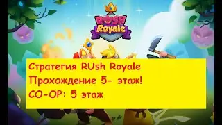 Rush Royale прохождение подземелья 5 этаж // Co-Op 5 floor// Rush royale Dungeons 5 Floor