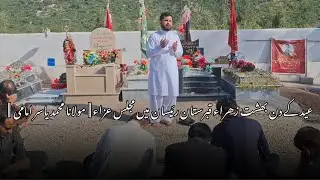 Majlia Eid 2025 || Behesht e Zahra qabristan Raisan || Allama Yasir Imami || مولانا محمد یاسر امامی
