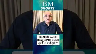 ICICI और Kotak Bank को पैसा बनाना मुश्कील क्यो हुआ?? #kotakbanksharenews  #icicibank