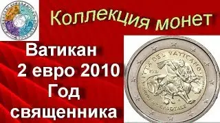 Биметаллические монеты Ватикан 2 евро 2010 (136) Год священника
