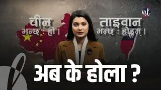 USA on CHINA-TAIWAN Conflict EXPLAINED | Nepal Lead | Bishwo Chakra | EP-04