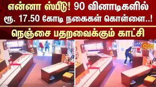 Shocking Video | America | Robbery | Jewellary | CCTV | FIR | Crime | Sun News