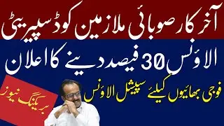Good News!!!! Disparity reduction allowance 30% given to Sindh employees|| good update