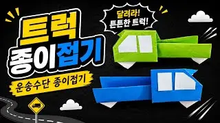 운송수단 종이접기 : 멋진 트럭 만들기 #origami #truck #vehicles #familyactivity