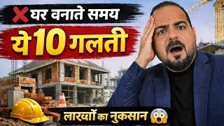 10 Big Mistakes During House Construction | घर बनाते समय होने वाली बड़ी गलतियाँ | Mistakes 