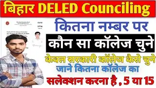 Bihar DELED College Choice Filling Kaise Kare |Bihar DELED College Selection Kitna Tak Kar Sakte Hai