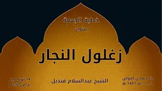 خطبة الجمعة | 14-11-2025 | زغلول النجار | الشيخ عبدالسلام قنديل